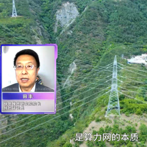第386集 “算力网”如何改变中国？