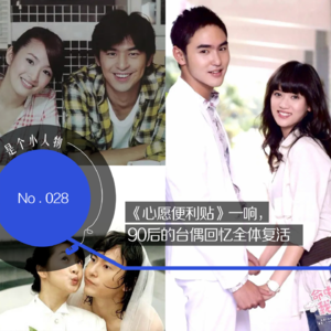 Vol.28 《心愿便利贴》一响，90后的台偶回忆全体复活