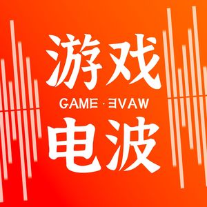 游戏电波