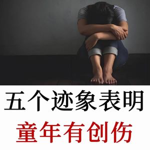这五个迹象，表明你可能有童年有创伤