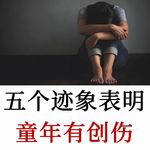 这五个迹象，表明你可能有童年有创伤
