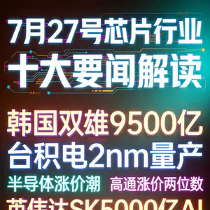 台积电2纳米制程量产！芯片行业十大要闻解读 (0727)