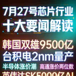 台积电2纳米制程量产！芯片行业十大要闻解读 (0727)