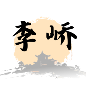 李峤〈风〉:放下不是失去，而是为新生腾出空间