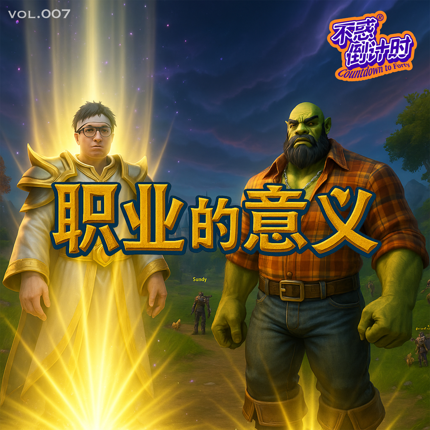 Vol.007 系统给你的天赋技能点，职业能为世界做点什么 episode artwork