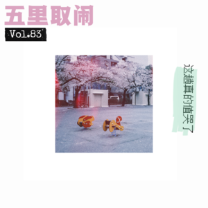 Vol.83：赏樱追星爽翻，被撞人族撞懵。