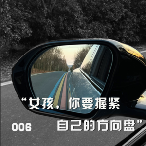 006|女孩,你要掌握自己的方向盘