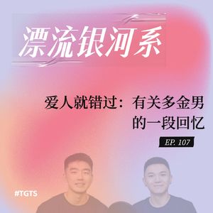 vol.107 爱人就错过：有关多金男的一段回忆