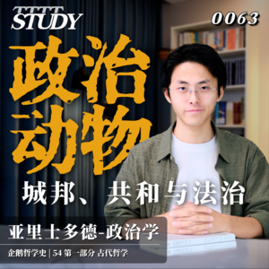 【企鹅哲学史】政治动物 城邦、共和与法治｜54 古代哲学 亚里士多德-政治学