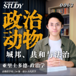 【企鹅哲学史】政治动物 城邦、共和与法治｜54 古代哲学 亚里士多德-政治学