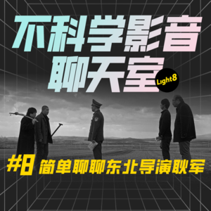 华语影谈|东北导演耿军 轻松+愉快！来自鹤岗却火遍国际