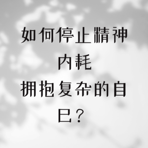 从“荒原狼”到“多面体”：如何停止精神内耗，拥抱复杂的自己？