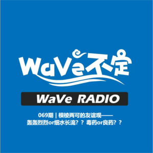 EP069 | 模棱两可的友谊观——轰轰烈烈or细水长流??毒药or良药??
