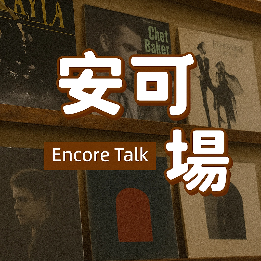 001丨初次见面，那我带你去看演唱会吧~ episode artwork