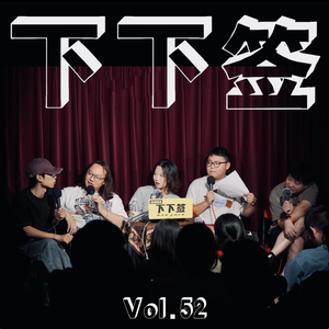 Vol.52 体验 | 聊得发了狠 忘了情 超了时
