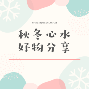 103 - 400块的刨丝器，姥姥最爱的头皮按摩器|心水秋冬好物推荐