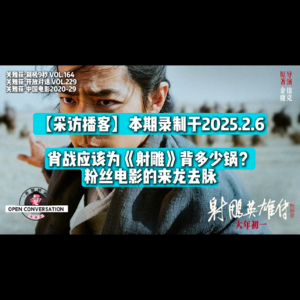 【采访播客】肖战应该为《射雕》背多少锅？粉丝电影的来龙去脉 - 164