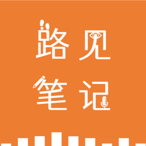 路见笔记