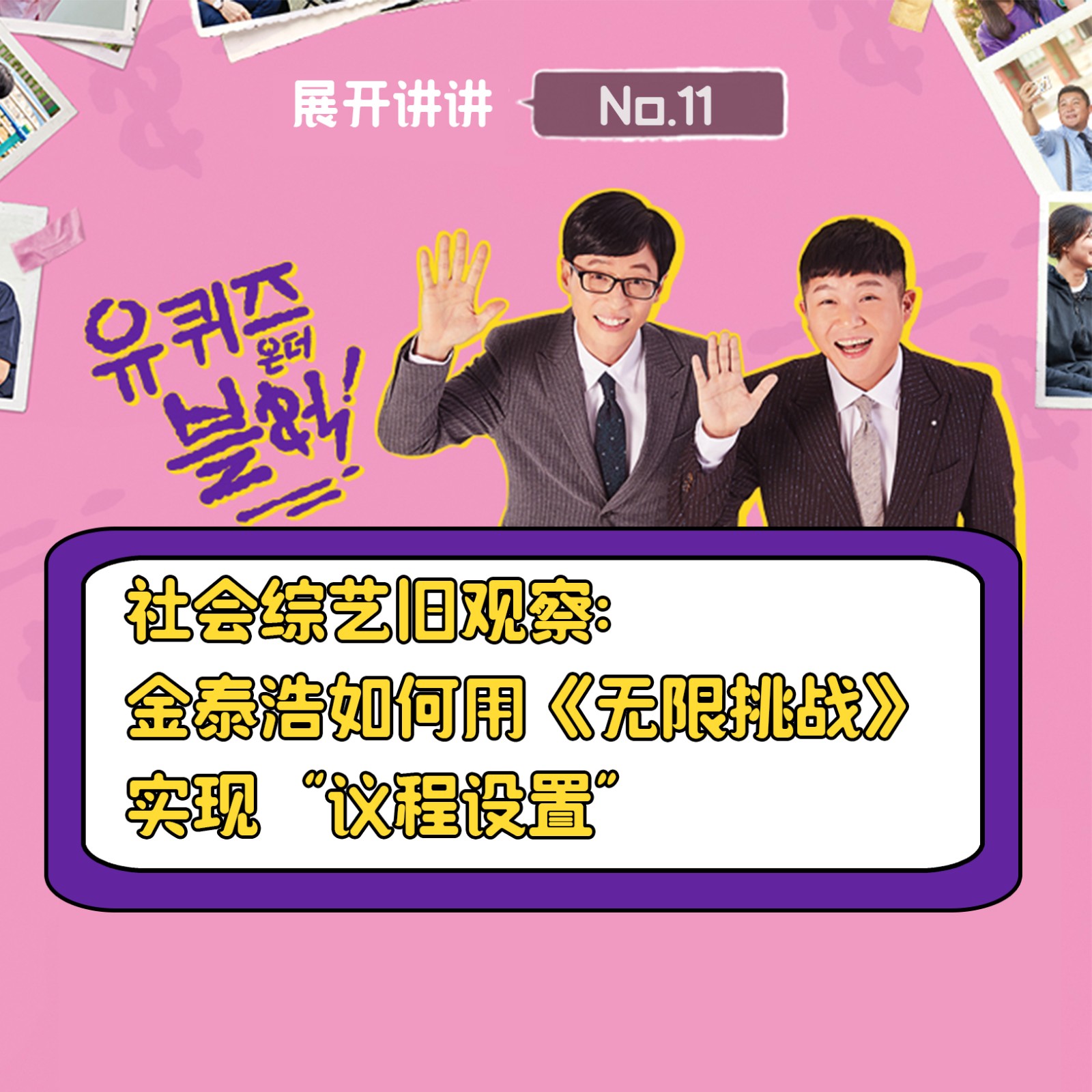 cover of episode 11.社会综艺旧观察：金泰浩如何用《无限挑战》实现议程设置