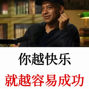 如果你真的那么聪明,那你为什么不快乐?你越快乐,就越容易成功