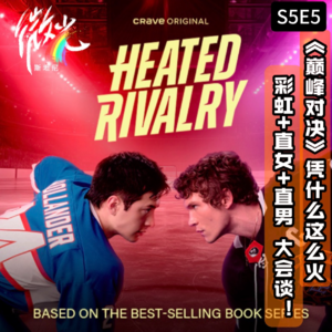 S5E5《巅峰对决》凭什么这么火？彩虹男+直女直男 大会谈！