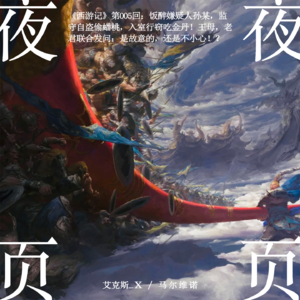 【西游记】第005回:饭醉嫌疑人孙某,监守自盗偷蟠桃,入室行窃吃金丹!王母,老君联合发问:是故意的,还是不小心!?