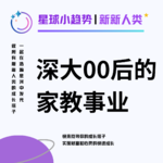 Vol.05 他一手创办了深大数一数二的家教及求职平台
