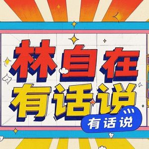 林自在有话说的个人播客