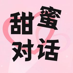 甜蜜对话