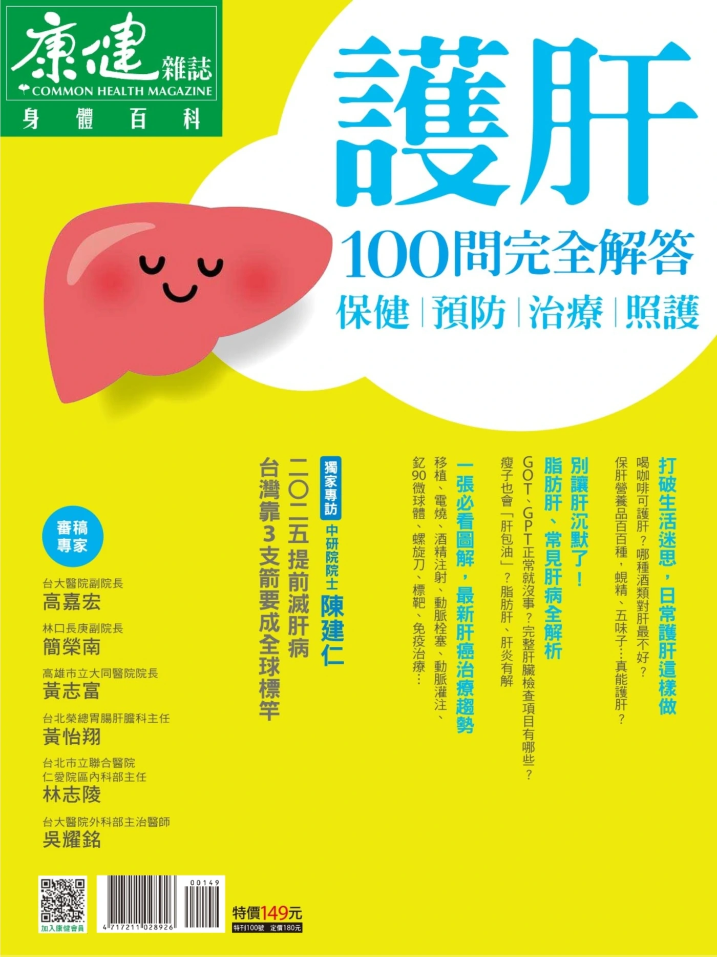 康健·特刊 – 身体百科·护肝100问完全解答 PDF