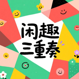 内卷与躺平：当代职场生存哲学