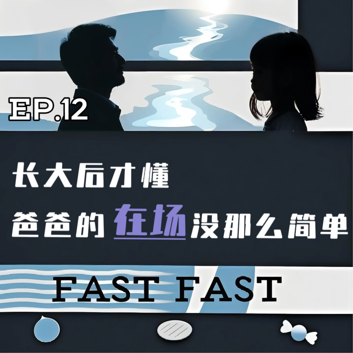 EP.12 长大后才懂，爸爸的“在场”没那么简单 episode artwork
