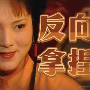 【19回】职场如何反向拿捏上级