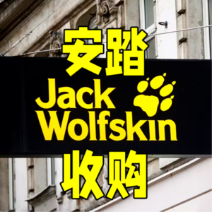 又买户外品牌！安踏为啥收购狼爪？