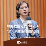 陈东升：财务数智化的“1234”02构建财务数据价值链