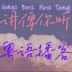 講俾你聽（粤语播客）