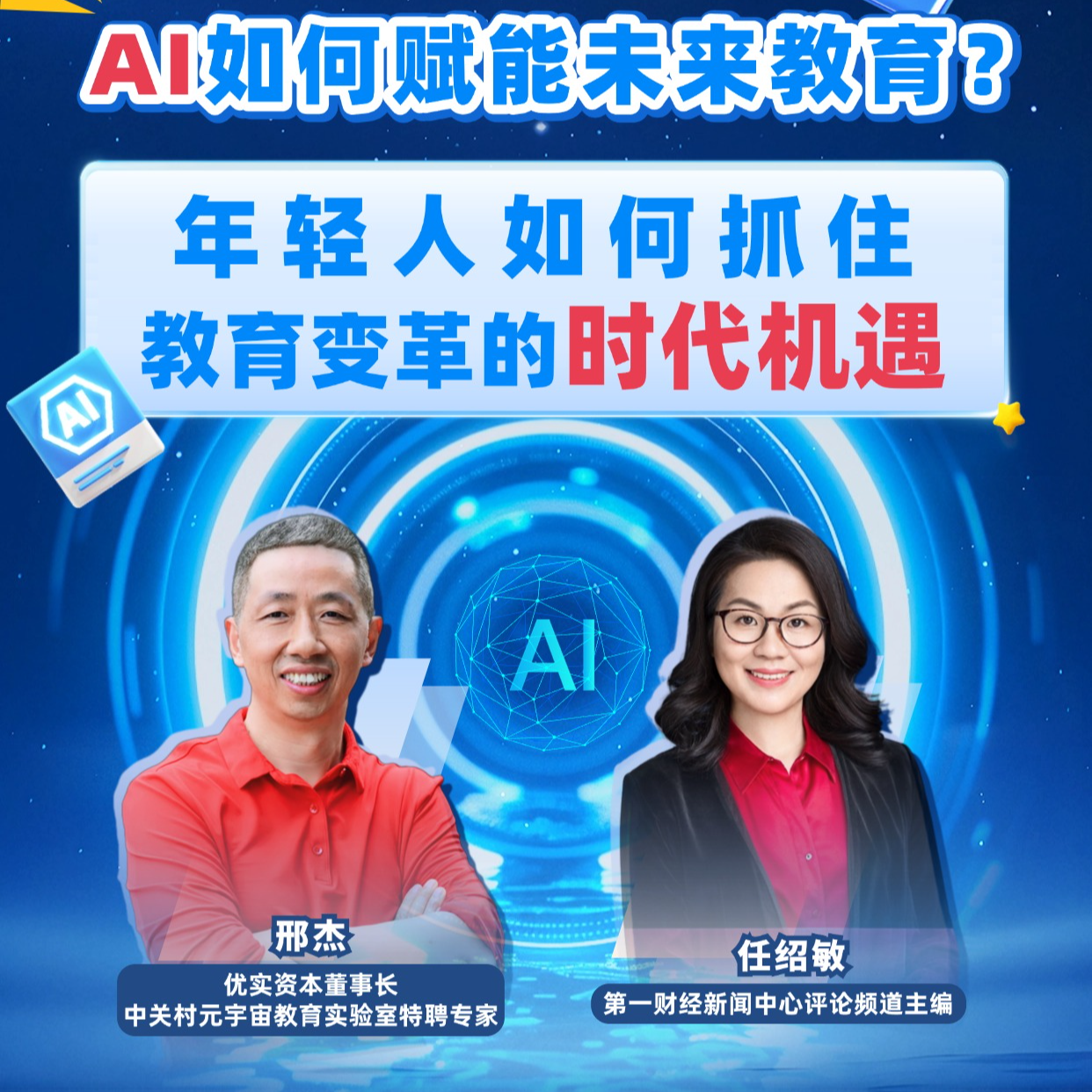 AI教育革命，如何改变学校、家庭和学生？ | 周末会客听