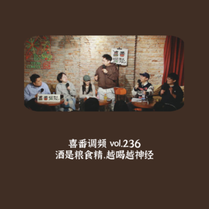 vol.236 酒是粮食精，越喝越神经