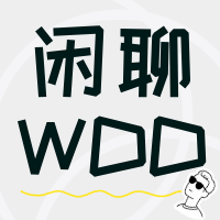 闲聊·WDD