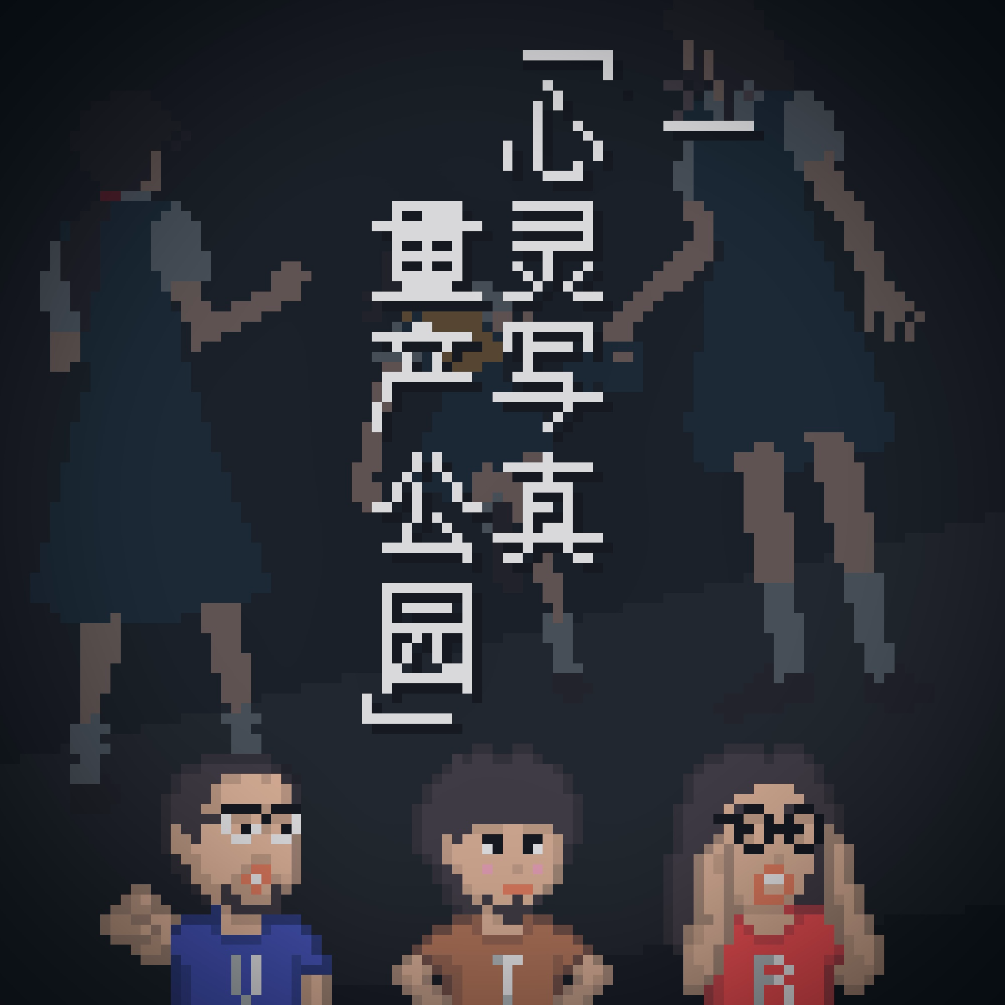 3T怪奇剧场｜心灵写真量产公园｜《黄昏症候群》怪谈EP.1 Vol.54 episode artwork