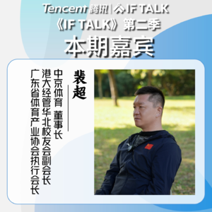 《IF TALK》第二季｜本期卷王：中京体育董事长裴超