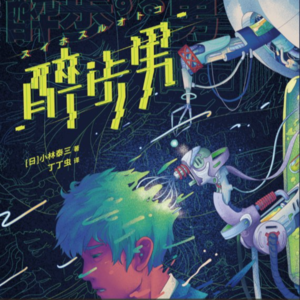 醉步男-改变意识就能穿越时空？小林泰三的硬科幻小说