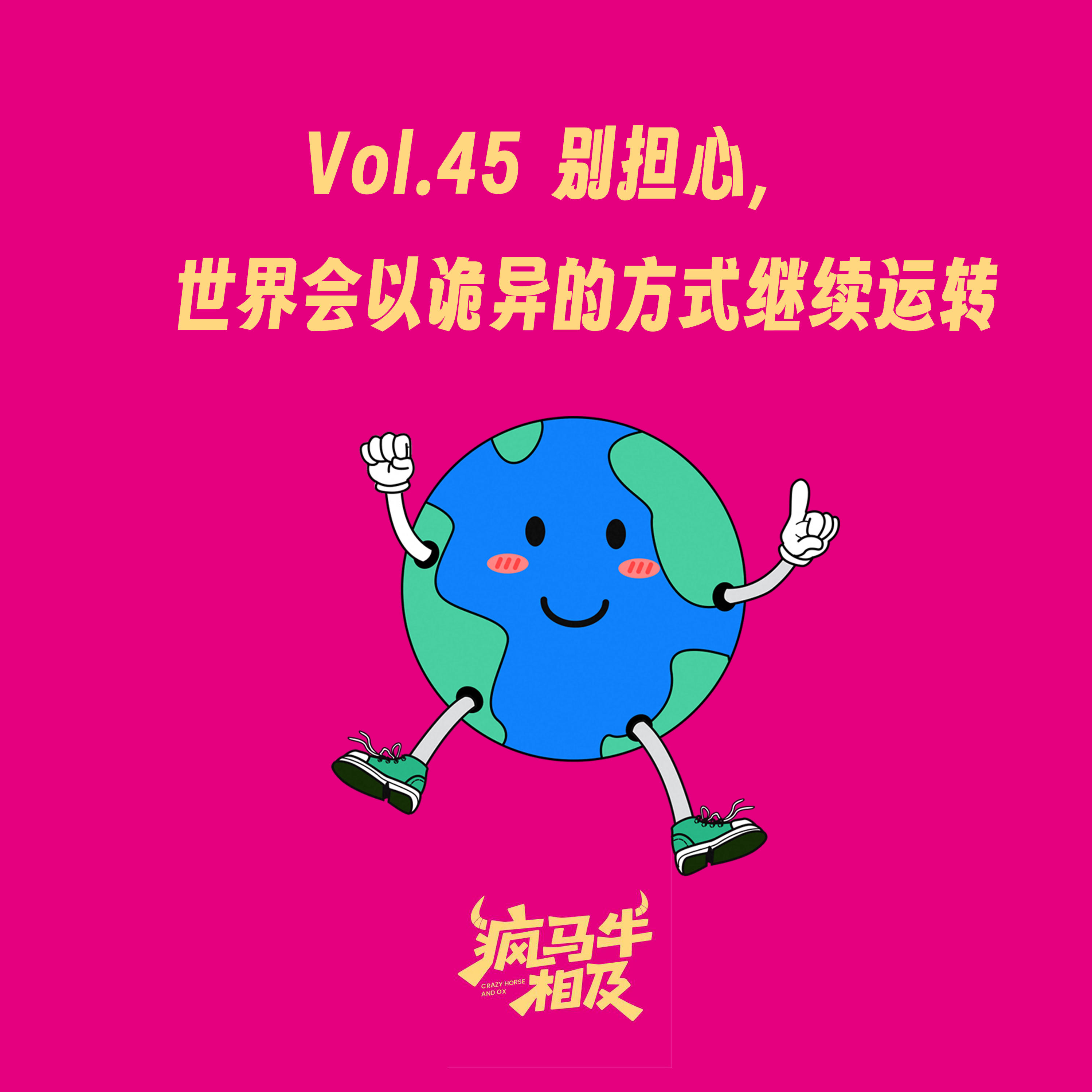 Vol.45 别担心,世界会以诡异的方式继续运转 episode artwork