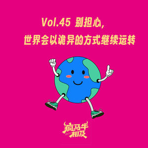 Vol.45 别担心，世界会以诡异的方式继续运转