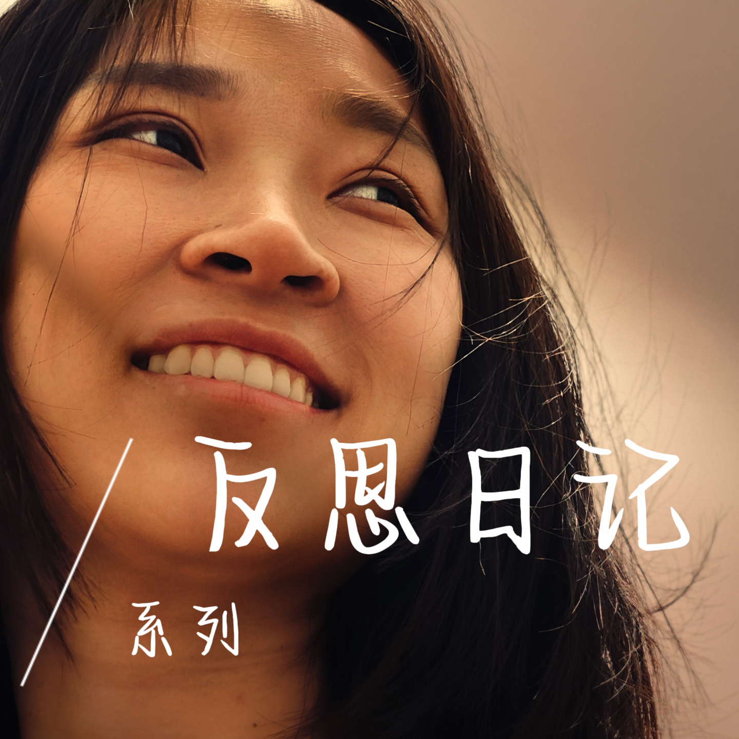 EP17 亲密关系｜矛盾是爱的催化剂 episode artwork