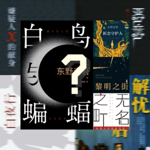 东野圭吾，为何当市场仍然在拥抱他的时候，我们选择了转身离开