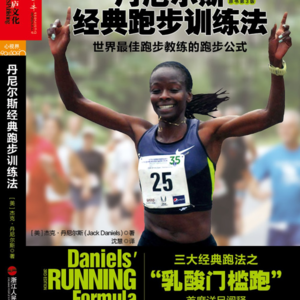 《丹尼尔斯经典跑步训练法》：你以为练得越狠越强，其实很多人是在把自己练废