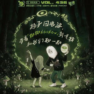 Vol.436 杨子回电波，带「拗拗」新专辑和我们聊一期