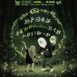 Vol.436 杨子回电波，带「拗拗」新专辑和我们聊一期