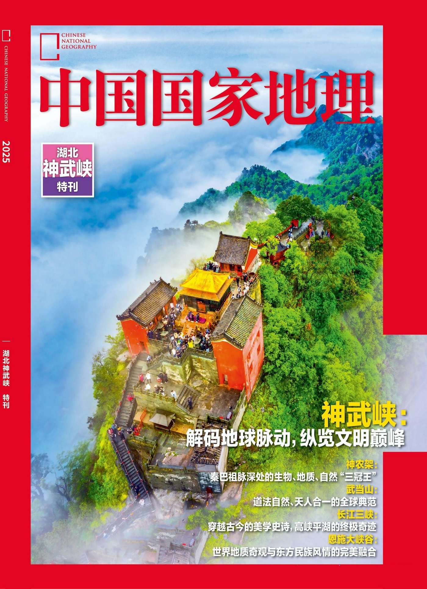 中国国家地理 2025年特刊：湖北神武峡
